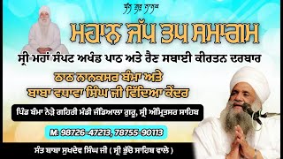 LIVE  MAHA SAMAPT AKHAND PATH  THATH NANAKSAR BAMMA  AMRITSAR  13092024  DAY 15 [upl. by Llenhoj]