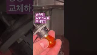 승용차 방향 지시등 교체하기 replacing the passenger car turn signal [upl. by Ramo]