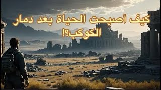 من صومعة إلى ملاذ قصة بقاء بعد دمار الكوكب مسلسل Silo [upl. by Nnyleuqaj]