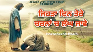 Worship Song ਜਿਹੜਾ ਦਿਨ ਤੇਰੇ ਚਰਨਾਂ ਚ ਲੰਘ ਜਾਵੇ  Bakhsheesh Masih  New Masih Song 2024 [upl. by Eislehc338]