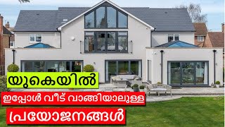 Benefits of buying a house in UK now [upl. by Tnecnivleahcim]