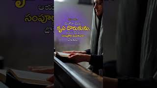 GraceVideoss  Bible verses in Telugu  word of God  todays promise [upl. by Freyah]