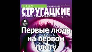 Первые люди на первом плоту Аркадий и Борис Стругацкие Аудиокнига Читает Левашев В [upl. by Etselec862]