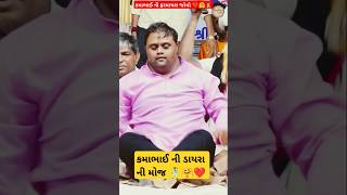 કમાભાઈ ની ફરમાયશ જોવો 🕺🙂 Kama Bhai Ni Farmaysh 😳  gharejavugamtunathi kamo trending shorts [upl. by Einot]