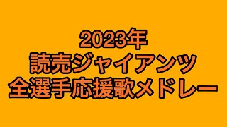 2023年読売ジャイアンツ全選手応援歌メドレー現地音声 [upl. by Llohcin]