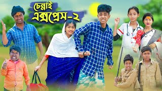 চেন্নাই এক্সপ্রেস ২ । CHENNAI EXPRESS 2 । Comedy Video । Sofik amp Sraboni । Palli Gram TV Official [upl. by Platt]