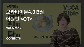 커넥츠 공단기 보카바이블 40 B권어원편 OT  공단기 신은미 [upl. by Aldon]