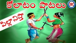 Pillanistha Alluda  Janapadha Kolatam Patalu  Telangana Folk Songs [upl. by Maurise]