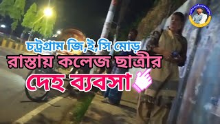 রাস্তায় কলেজ ছাত্রীর দেহ ব্যবসা  চট্রগ্রাম  পতিতা  Chattogram [upl. by Nuahsad654]