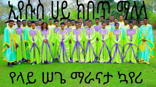 ኢየሱሰ ሀይ ክበጥ ማለላ የላይ ሠጌ መካነ ኢየሱስ ማም ማራናታ ኳየሪ ሳምታችሁ Share and Like አድርጉ [upl. by Jaynell]