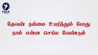 தேவன் நம்மை உயர்த்தும் போது நாம் என்ன செய்ய வேண்டும் 15112024 [upl. by Anne]