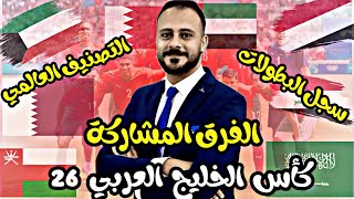 كأس الخليج العربي 26🏆الفرق المشاركة💪التصنيف العالمي  سجل البطولات [upl. by Komara]