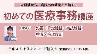 2024年版 初めての医療事務講座 DISC6 [upl. by Chainey]