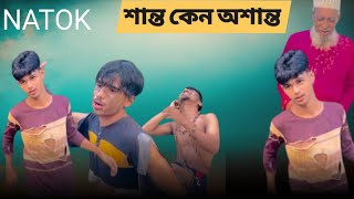 SHANTO  KENO  OSHANTO  শান্ত কেন অশান্ত  Bangla Natok  It’s Shanto [upl. by Meriel791]