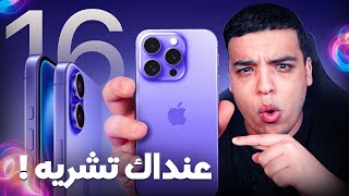 ضروري تفرج قبل ما تشريه  iPhone16 [upl. by Yssim]