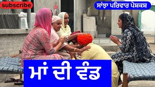 ਮਾਂ ਦੀ ਵੰਡ  ma di vand  new punjabi short movie  punjabi natak 2024 sanjhapariwarvlog [upl. by Robertson]