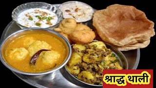 Shradh Recipe Banane Ki Vidhi । Shradh Ki Thali Kaise Banate Hain । Shradh Thali Recipe zaika2023 [upl. by Yruj320]