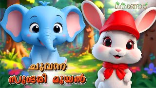 ചുവന്ന സുന്ദരി മുയൽ  Latest Kids Cartoon Malayalam  Muthashikadhakal [upl. by Nuy]