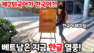 국제커플 타오 한국어 시험 보는 날 베트남에서 한국어 인기가 이정도라고 feat하 베트남 문제 많네 [upl. by Herring]