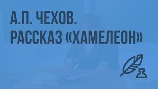 АП Чехов Рассказ quotХамелеонquot Хамелеонство как социальное явление Видеоурок по литературе 7 класс [upl. by Miran]