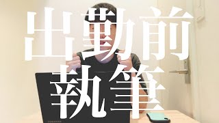 勤務まえに執筆してみた「執筆Vlog」【Vol７】 [upl. by Sidwohl]