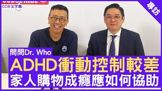 ADHD衝動控制較差 家人購物成癮應如何協助 精神科專科 張漢奇醫生 鄭丹瑞《健康旦》CC中文字幕 [upl. by Brynna]