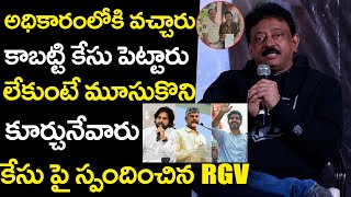 కేసు పై స్పందించిన RGV  RGV First reaction after Filed a Case on Him  Nara Lokesh  Trending Mawa [upl. by Macdonald966]