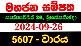 Mahajana Sampatha 5607  මහජන සම්පත 5607  mahajana 5607 NLB lottery results 20240926 nlb [upl. by Asseneg]