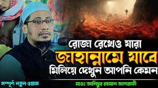 রোজা রেখেও যারা গুণাহ্ মাফ করাতে পারবে না  anisur rahman ashrafi  new waz 2024  ashrafi official [upl. by Echo]