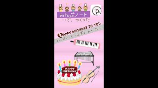 KAWAI無料アプリ「おんぷノート」で作った HappyBirthdayToYou shorts ＊Smile Music＊ [upl. by Elnore]