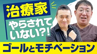 【整骨院】辛すぎて早く辞めたくて仕方がなかった過去から現在 〜治療家としてのゴール設定〜｜治療院経営ラボ [upl. by Sharline]