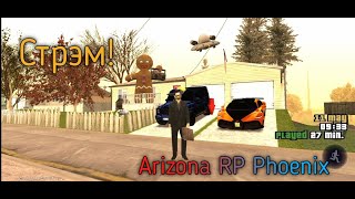 СТРИМ😱 Arizona RP Phoenix Куда же пропал🤨 Новые новости фама фарм виртики😈 [upl. by Adeuga]