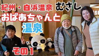 90歳おばあちゃんと温泉旅行❗️白浜温泉むさしに行きました😊【南紀白浜その１】 [upl. by Bordy]