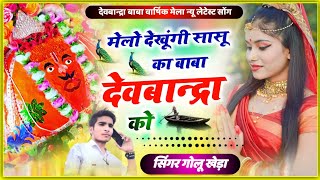 new dev bandra baba DJ Song  मेलो देखूंगी सासू का बाबा देवबांद्रा को  Mela song singer Golu Kheda [upl. by Hoashis]