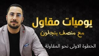 الحلقة 1 الخطوة الاولى نحو المقاولة [upl. by Nevets353]