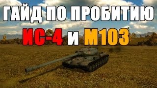 World of Tanks Руководства Пробитие ИС4 и M103 via MMORPGsu [upl. by Vladi]