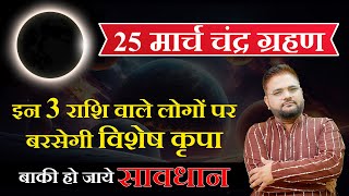 Chandra Grahan  25 मार्च चंद्र ग्रहण  इन 3 राशियों पर बरसेगी कृपा  lunar eclipse [upl. by Eimarrej]