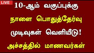 😰10th Result 2024 Tamil  10th Result Date 2024 Latest news tamil  10th Grace Marks News Tamil [upl. by Hutner]