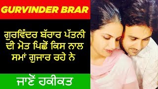 🔴 GURVINDER BRAR BIOGRAPHY IN PUNJABI  CONTROVERSY  WIFE  EDUCATION  AJMER SINGH AULAKH [upl. by Karyl470]