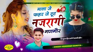 वीरू बनोटा सोंग  माला जे फहर जे टूट नजरागी गणगौर  veersingh banota full song [upl. by Eneiluj]