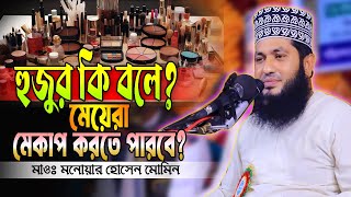 মেয়েদের পর্দার বিধান  মাওঃ মনোয়ার হোসাইন মোমিন  Monowar Hossain Momin [upl. by Niajneb]