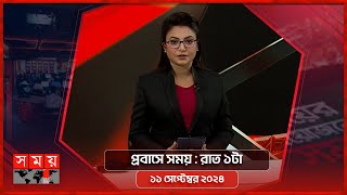 প্রবাসে সময়  রাত ১টা  ১১ সেপ্টেম্বর ২০২৪  Somoy TV Bulletin 1am  Latest Bangladeshi News [upl. by Patton]