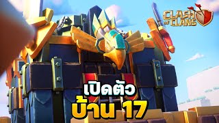 ปิดคดี  พบศาลากลางใหม่แล้ว  Clash of Clans [upl. by Einned]