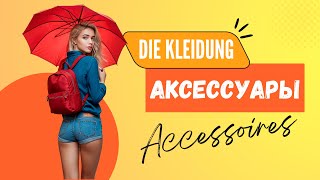 Немецкие слова Accessoires – Аксессуары [upl. by Lane]