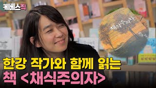 TV책 대한민국 최초 노벨문학상의 쾌거 한강과 함께 읽는 책 채식주의자 ｜KBS 방송 [upl. by Coralie213]