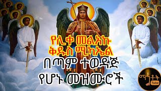 🛑NEW የቅዱስ ሚካኤል በዓል መዝሙሮች ስብስብ mikael mezmur collection ETHIOPIAN ORTHODOX MEZMUR 2023 [upl. by Akenehs]