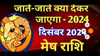 मेष राशि  जातेजाते क्या देकर जाएगा 2024MESH PREDICTIONS DECEMBER 2024ARIES HOROSCOPE DECEMBER [upl. by Zel]