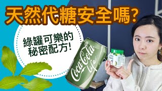 試吃超甜香草天然代糖安全又好吃？減肥與糖尿病救星 STEVIA甜菊糖 [upl. by Kippy]