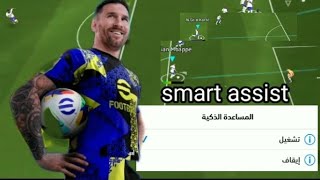 شرح ميزة المساعدة الذكية efootball 2025 موبايل [upl. by Enoed]