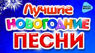 ЛУЧШИЕ НОВОГОДНИЕ ПЕСНИС Новым Годом Праздник к нам приходит Новогоднее настроение [upl. by Doig896]